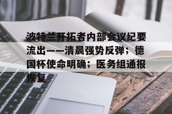 亚博体育- 波特兰开拓者内部会议纪要流出——清晨强势反弹；德国杯使命明确；医务组通报恢复